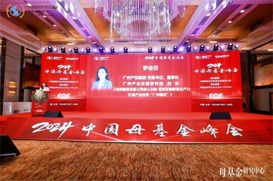 【母基金研究中心】罗俊茯：发挥国资运营公司核心功能 创新打造产业投资“广州模式”